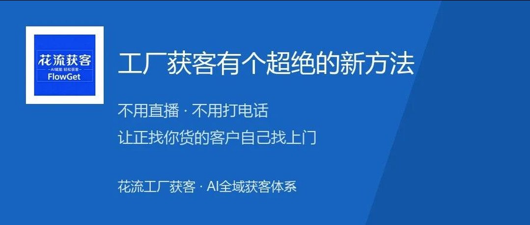 工厂获客有个超绝的新方法：让正找货的客户自己找上门