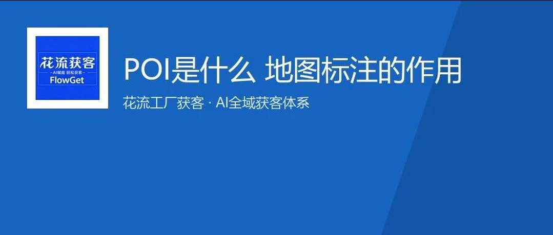 POI是什么 地图标注在GEO中的作用