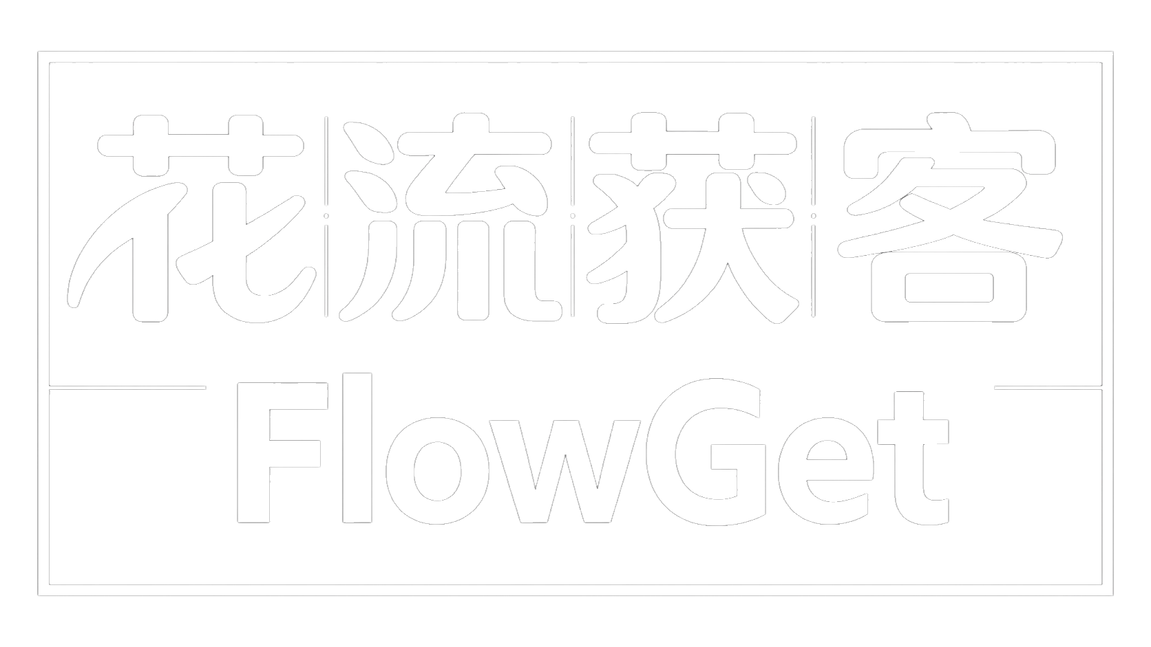 花流获客 · FlowGet